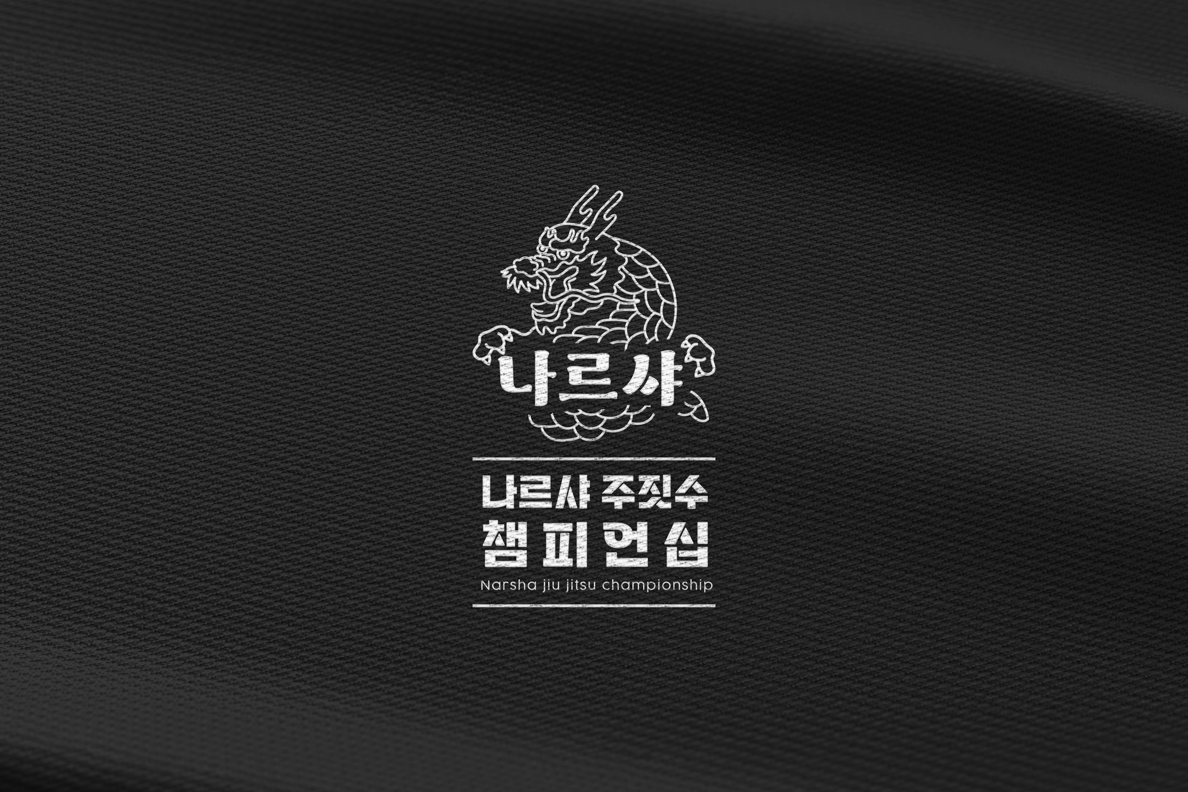 나르샤 주짓수 챔피언십